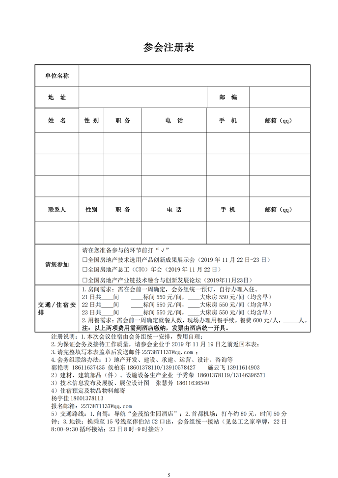 第十二屆全國(guó)房地產(chǎn)總工（CTO）年會(huì)暨第十二屆全國(guó)房地產(chǎn)產(chǎn)業(yè)鏈技術(shù)融合與創(chuàng)新發(fā)展論壇