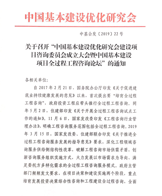 關于召開“中國基本建設優化研究會建設項目咨詢委員會成立大會暨咨詢論壇”的通知