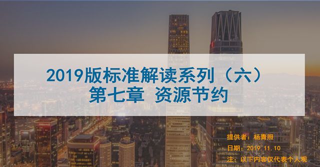 [講座視頻]（第六課）2019版綠標條文解讀-資源節約-高級會員