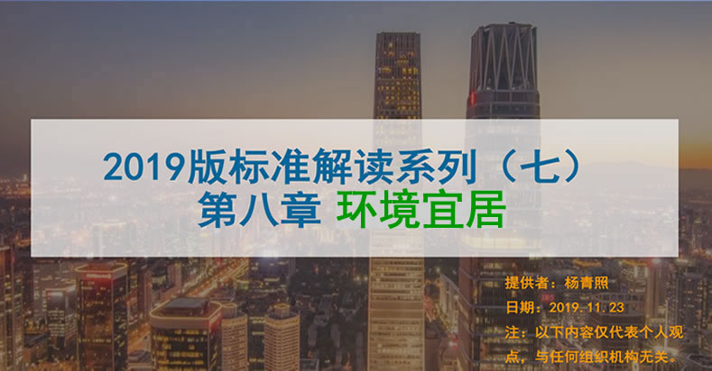 [講座視頻]（第七課）2019版綠標條文解讀-環境宜居-高級會員