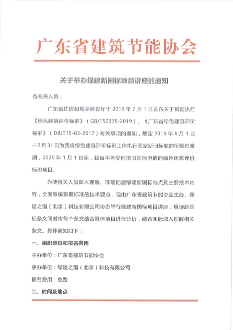 關(guān)于舉辦廣東省綠色建筑2019新國標(biāo)項(xiàng)目講座的通知