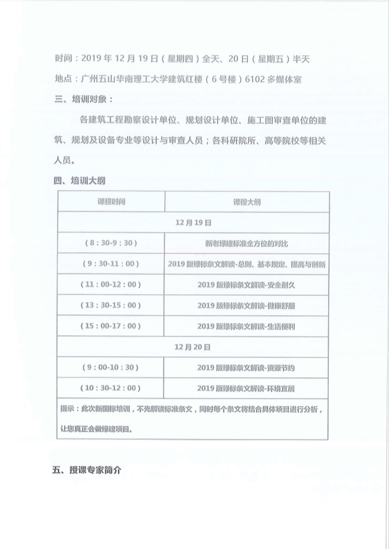 關(guān)于舉辦廣東省綠色建筑2019新國標(biāo)項(xiàng)目講座的通知