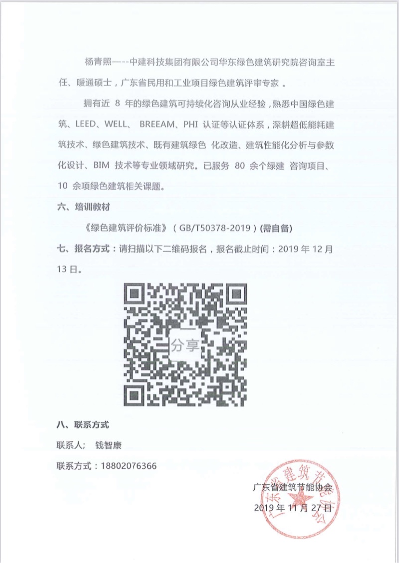 關(guān)于舉辦廣東省綠色建筑2019新國標(biāo)項(xiàng)目講座的通知