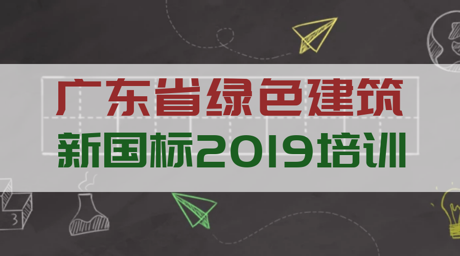 關于舉辦廣東省綠色建筑2019新國標項目講座的通知