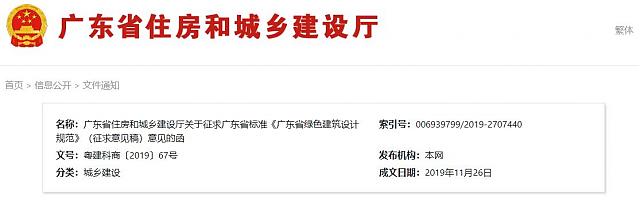 廣東省住房和城鄉建設廳關于征求廣東省標準《廣東省綠色建筑設計規范》（征求意見稿）意見的函
