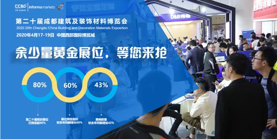 2020成都建博會籌備工作火熱推進：參展企業數量遠超去年同期全產業鏈，三大主題