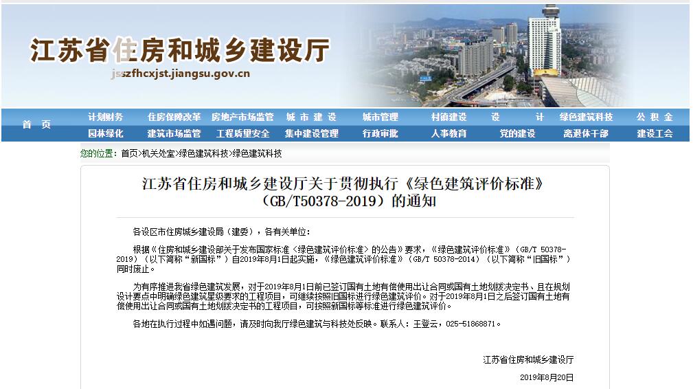 江蘇省住房和城鄉建設廳關于貫徹執行《綠色建筑評價標準》（GB/T50378-2019）的通知