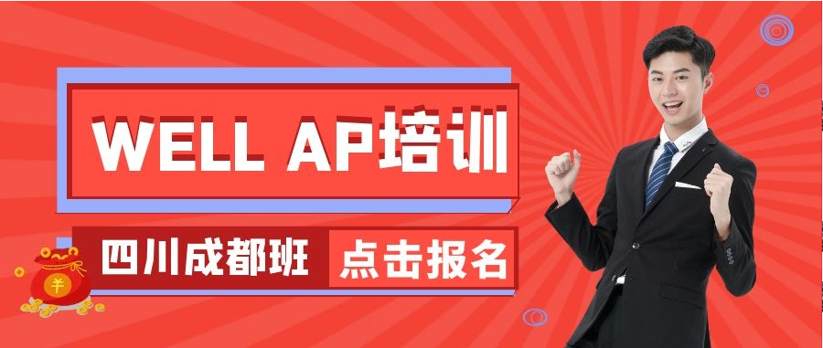 在成都，如何申請成為美國WELL建筑認證專家？