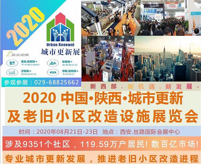 聚焦老舊小區(qū)改造，2020中國城市更新及老舊小區(qū)改造設(shè)施展8月21亮相西安