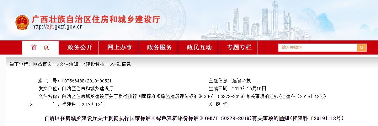 廣西貫徹執行國家標準《綠色建筑評價標準》（GB/T_50738-2019）