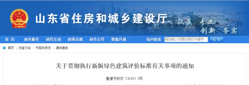 山東省住建廳發(fā)布執(zhí)行新版綠色建筑評(píng)價(jià)標(biāo)準(zhǔn)的通知