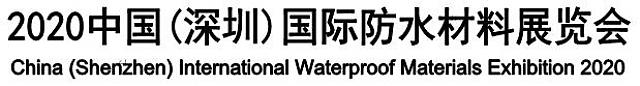 2020中國(深圳)國際防水材料展覽會
