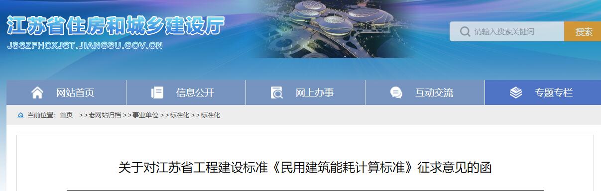 關(guān)于對江蘇省工程建設(shè)標準《民用建筑能耗計算標準》征求意見的函