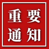 關于征集《綠色建筑技術和材料選用供應商庫》的通知