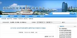重慶┃關(guān)于印發(fā)《2020年綠色建筑與建筑節(jié)能工作要點》的通知