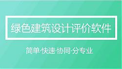 軟件|綠色建筑設計評價軟件（GB/T 50378-2019新國標）模塊全面升級發布