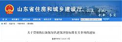 山東省住建廳發布執行新版綠色建筑評價標準的通知