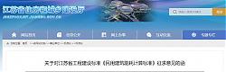 關(guān)于對(duì)江蘇省工程建設(shè)標(biāo)準(zhǔn)《民用建筑能耗計(jì)算標(biāo)準(zhǔn)》征求意見的函