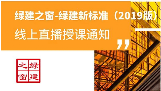綠建集成網課程視頻全面上線
