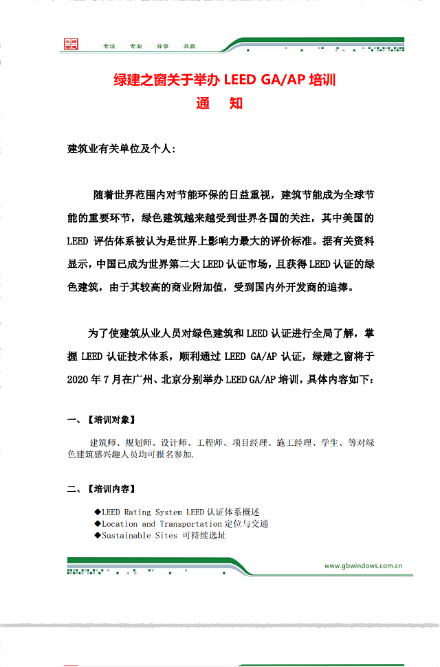 綠建之窗關于舉辦LEED_GA/AP培訓通知