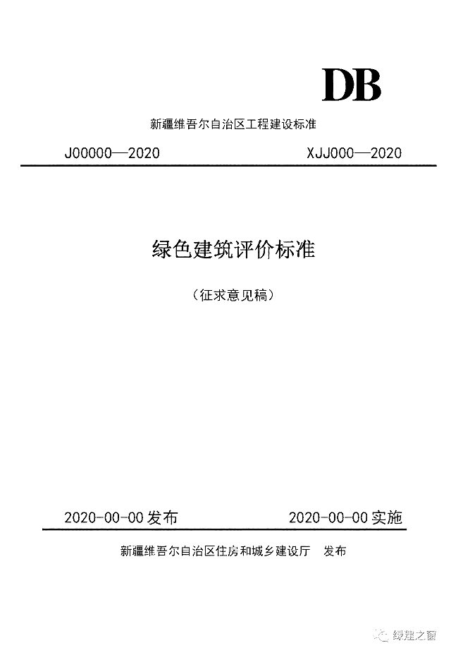 新疆發(fā)布關(guān)于2020《綠色建筑評(píng)價(jià)標(biāo)準(zhǔn)》征求意見(jiàn)的函