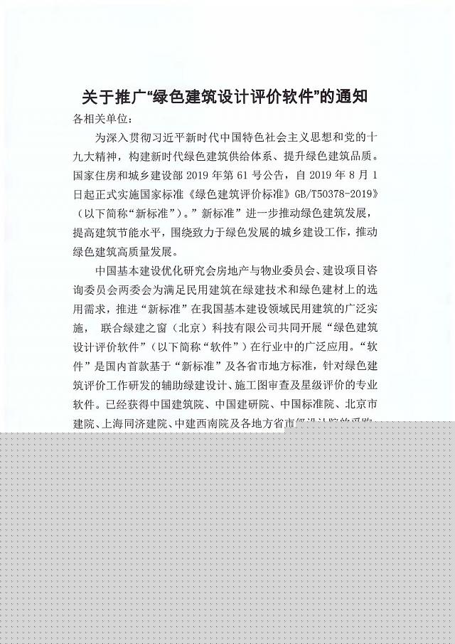 關(guān)于推廣“綠色建筑設(shè)計(jì)評(píng)價(jià)軟件”的通知