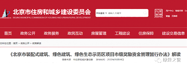 解讀《北京市裝配式建筑、綠色建筑、綠色生態(tài)示范區(qū)項目市級獎勵資金管理暫行辦法》