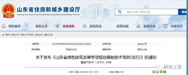 關于發布《山東省綠色建筑發展專項規劃編制技術導則(試行)》的通知