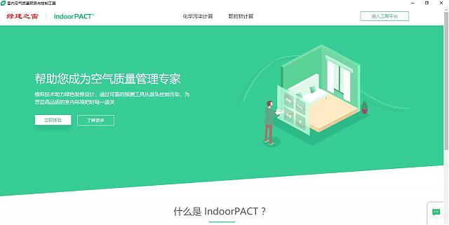 【重磅】綠建之窗與深圳建科院聯(lián)合冠名推出“室內(nèi)空氣污染物預(yù)測與控制工具IndoorPACT”