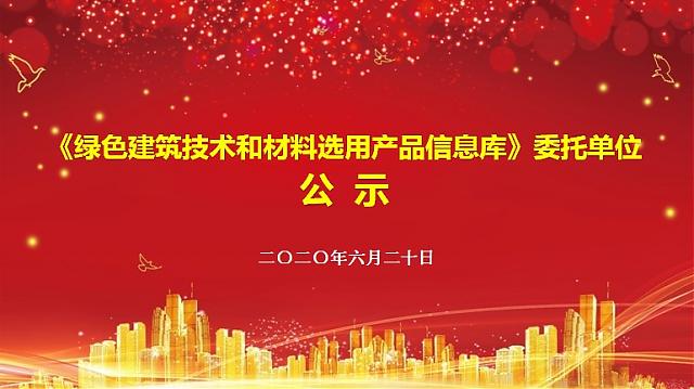 《綠色建筑技術和材料選用產品信息庫》委托單位公示