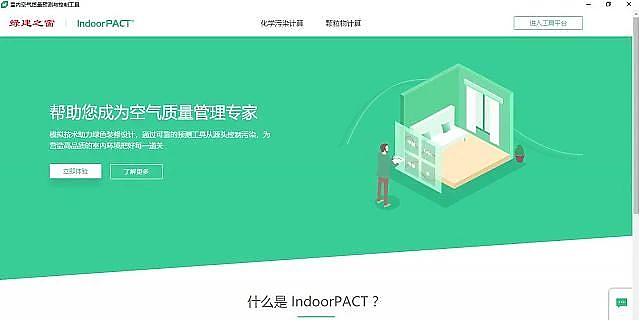 【綠建之窗】與【深圳建科院】聯合冠名推出“室內空氣污染物預測與控制工具IndoorPACT”