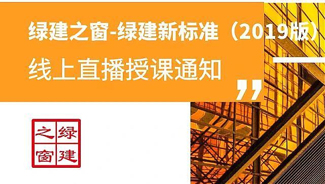 【第一次-最后2節課】綠建之窗獨家綠建VIP線上課堂-綠建2019標準教學第十二講
