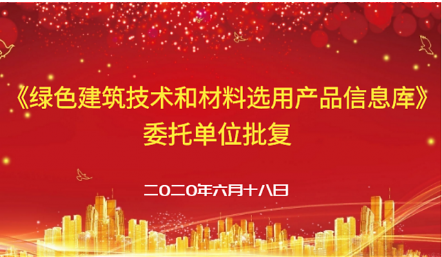 讓綠色建筑選材更精準 —《綠色建筑技術和材料選用產品信息庫》委托單位獲得批復