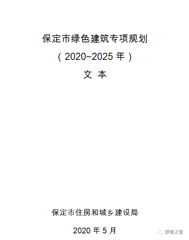 河北保定發(fā)布《保定市綠色建筑專項規(guī)劃》2020-2025全面提升綠色建筑星級水平！