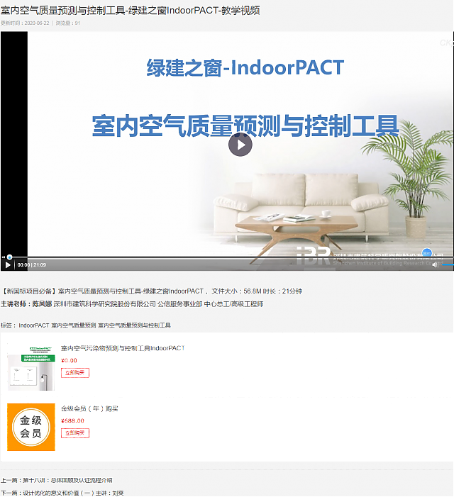 室內(nèi)空氣質(zhì)量預(yù)測與控制工具-綠建之窗IndoorPACT-教學(xué)視頻