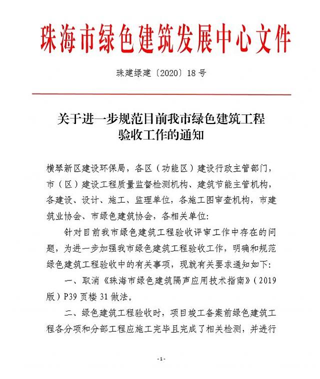 轉發：關于進一步規范目前我市綠色建筑工程驗收工作的通知