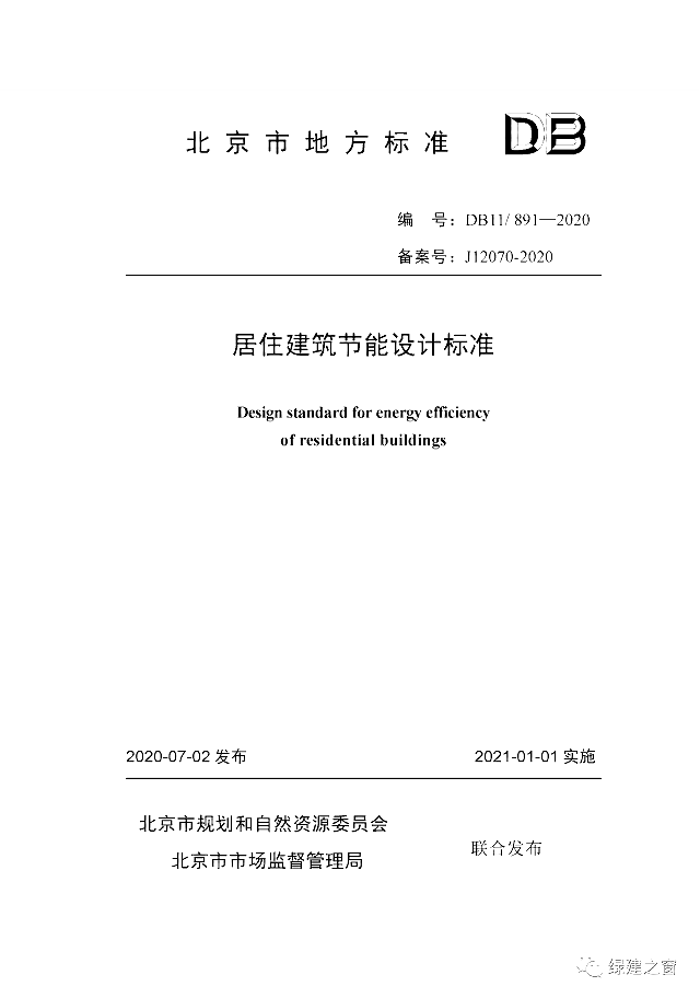 北京地標(biāo)最新發(fā)布！《居住建筑節(jié)能設(shè)計(jì)標(biāo)準(zhǔn)DB11/_891-2020》附下載