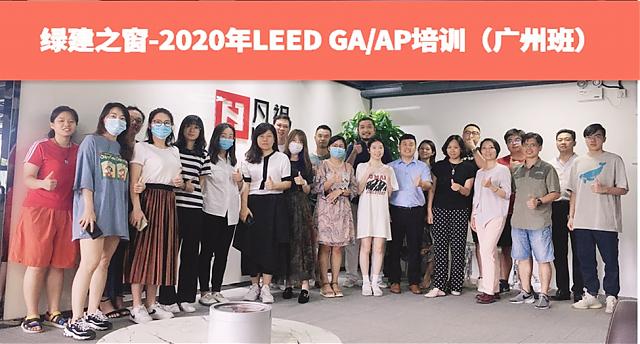 廣州班：綠建之窗LEED_AP培訓7月18日如期舉辦！
