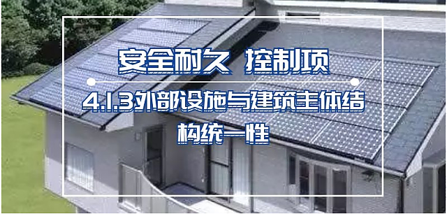 新國標條文解讀：第四章_安全耐久——4.1.3外部設施與建筑主體結構統一性