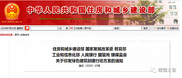 住建部、發改委等七部門共同印發《綠色建筑創建行動方案》的通知