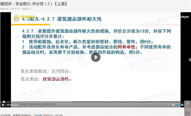 上海綠建新地標VS新國標精講課程之第四講：安全耐久-評分項（1）（2）【上海】