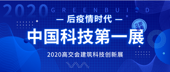 住建部等13個部門發文推動建筑科技產業升級_高交會建筑科技創新展火熱招商中