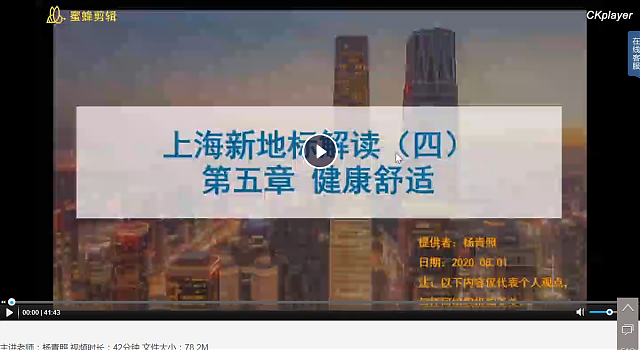 上海綠建新地標VS新國標之第四講：第五章健康舒適（1）（2）【上海】