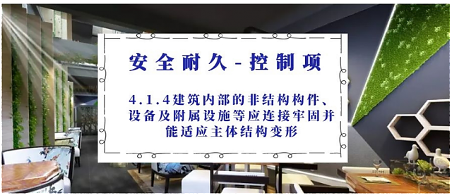 新國標條文解讀：4.1.4建筑內部的非結構構件、設備及附屬設施等應連接牢固并能適應主體結構變形