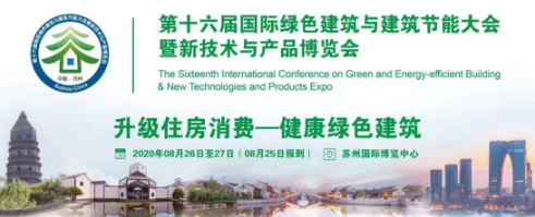 第十六屆國際綠色建筑與建筑節(jié)能大會暨新技術與產品博覽會在蘇開幕