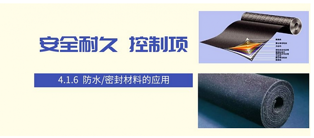 新國標條文解讀：4.1.6防水/密封材料