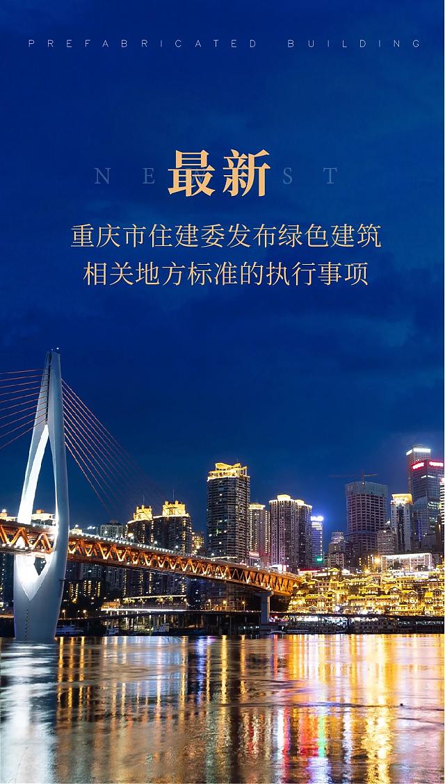 最新！重慶市住建委發(fā)布綠色建筑相關(guān)地方標(biāo)準的執(zhí)行事項