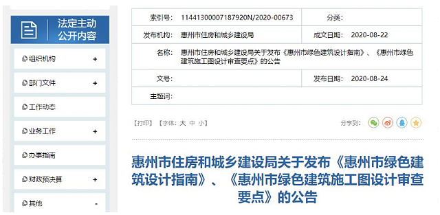 惠州市住房和城鄉建設局關于發布《惠州市綠色建筑設計指南》、《惠州市綠色建筑施工圖設計審查要點》的公告