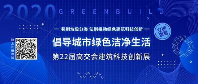 “科技范兒”助力垃圾分類法治新時(shí)代——第22屆高交會(huì)建筑科技創(chuàng)新展倡導(dǎo)城市綠色潔凈生活
