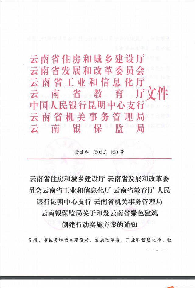 關(guān)于印發(fā)云南省綠色建筑創(chuàng)建行動(dòng)實(shí)施方案的通知